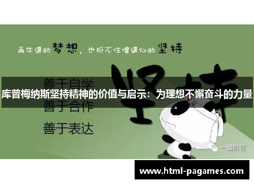 库普梅纳斯坚持精神的价值与启示：为理想不懈奋斗的力量