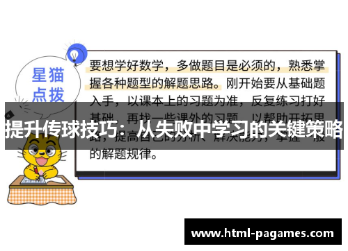 提升传球技巧：从失败中学习的关键策略