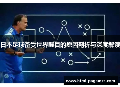 日本足球备受世界瞩目的原因剖析与深度解读 日本足球备受世界瞩目的原因剖析与深度解读