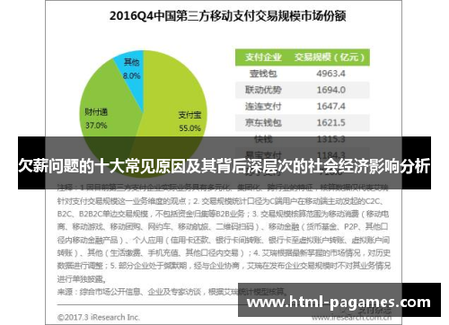 欠薪问题的十大常见原因及其背后深层次的社会经济影响分析 欠薪问题的十大常见原因及其背后深层次的社会经济影响分析