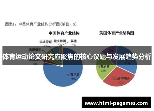 体育运动论文研究应聚焦的核心议题与发展趋势分析