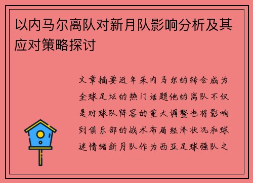 以内马尔离队对新月队影响分析及其应对策略探讨 以内马尔离队对新月队影响分析及其应对策略探讨