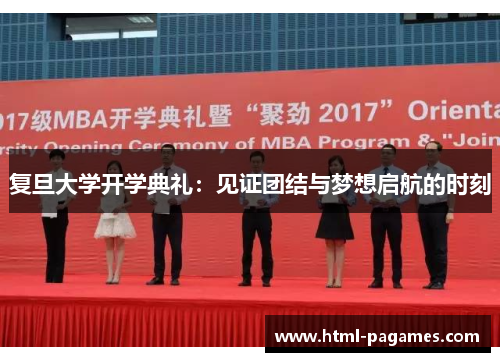 复旦大学开学典礼：见证团结与梦想启航的时刻