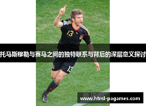 托马斯穆勒与赛马之间的独特联系与背后的深层意义探讨