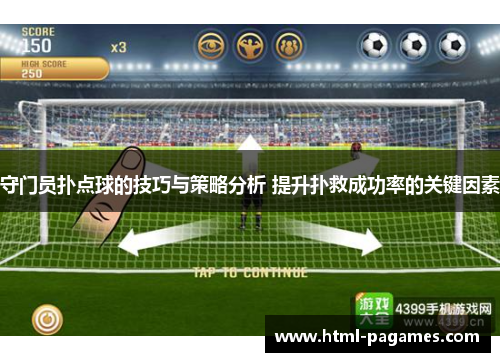 守门员扑点球的技巧与策略分析 提升扑救成功率的关键因素