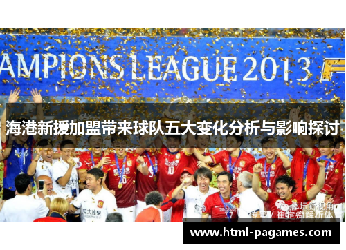 海港新援加盟带来球队五大变化分析与影响探讨