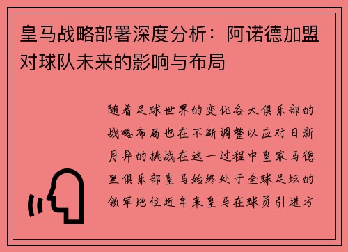 皇马战略部署深度分析:阿诺德加盟对球队未来的影响与布局 皇马战略部署深度分析:阿诺德加盟对球队未来的影响与布局