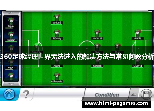 360足球经理世界无法进入的解决方法与常见问题分析