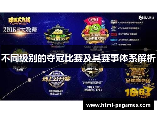 不同级别的夺冠比赛及其赛事体系解析