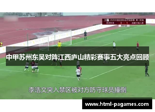 中甲苏州东吴对阵江西庐山精彩赛事五大亮点回顾 中甲苏州东吴对阵江西庐山精彩赛事五大亮点回顾