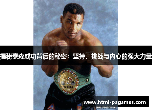 揭秘泰森成功背后的秘密：坚持、挑战与内心的强大力量
