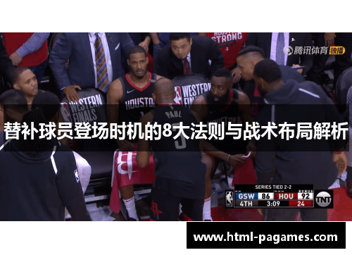替补球员登场时机的8大法则与战术布局解析