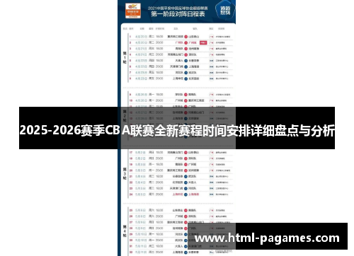 2025-2026赛季CBA联赛全新赛程时间安排详细盘点与分析