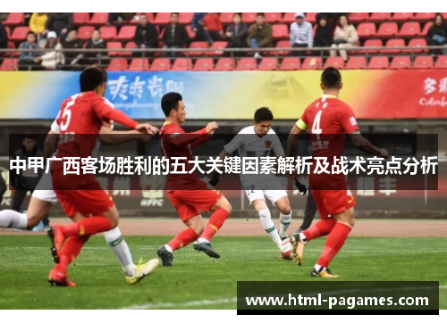 中甲广西客场胜利的五大关键因素解析及战术亮点分析