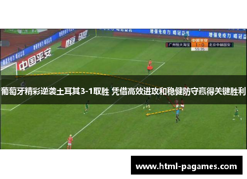 葡萄牙精彩逆袭土耳其3-1取胜 凭借高效进攻和稳健防守赢得关键胜利 葡萄牙精彩逆袭土耳其3-1取胜 凭借高效进攻和稳健防守赢得关键胜利