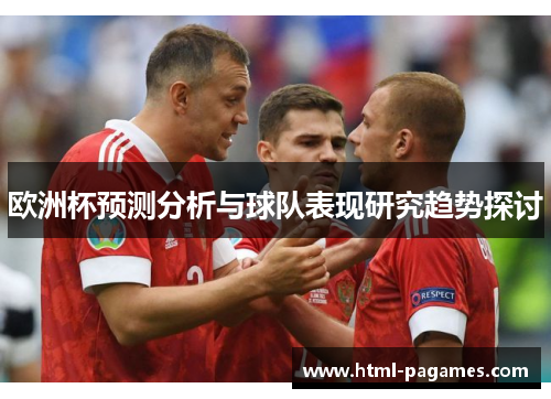欧洲杯预测分析与球队表现研究趋势探讨