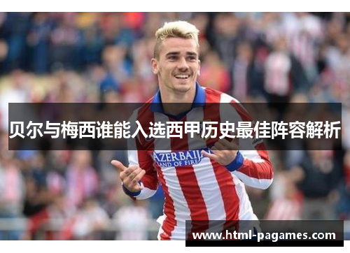 贝尔与梅西谁能入选西甲历史最佳阵容解析 贝尔与梅西谁能入选西甲历史最佳阵容解析