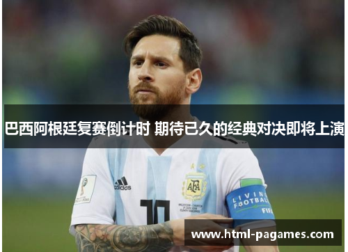 巴西阿根廷复赛倒计时 期待已久的经典对决即将上演