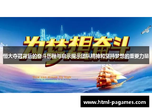 恒大夺冠背后的奋斗历程与启示揭示团队精神和坚持梦想的重要力量