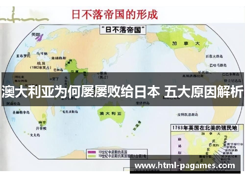澳大利亚为何屡屡败给日本 五大原因解析 澳大利亚为何屡屡败给日本 五大原因解析