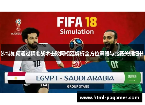沙特如何通过精准战术击败阿根廷解析全方位策略与比赛关键细节 沙特如何通过精准战术击败阿根廷解析全方位策略与比赛关键细节