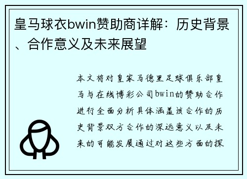 皇马球衣bwin赞助商详解:历史背景、合作意义及未来展望 皇马球衣bwin赞助商详解:历史背景、合作意义及未来展望