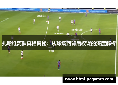 扎哈维离队真相揭秘：从球场到背后权谋的深度解析