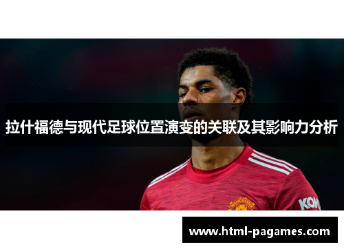 拉什福德与现代足球位置演变的关联及其影响力分析 拉什福德与现代足球位置演变的关联及其影响力分析