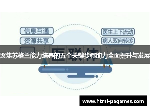 聚焦苏格兰能力培养的五个关键步骤助力全面提升与发展 聚焦苏格兰能力培养的五个关键步骤助力全面提升与发展