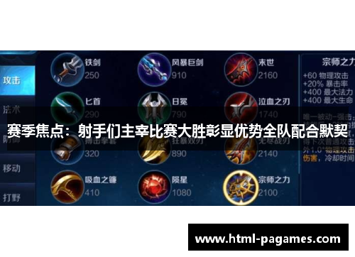 赛季焦点:射手们主宰比赛大胜彰显优势全队配合默契 赛季焦点:射手们主宰比赛大胜彰显优势全队配合默契