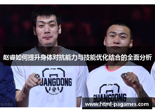 赵睿如何提升身体对抗能力与技能优化结合的全面分析 赵睿如何提升身体对抗能力与技能优化结合的全面分析