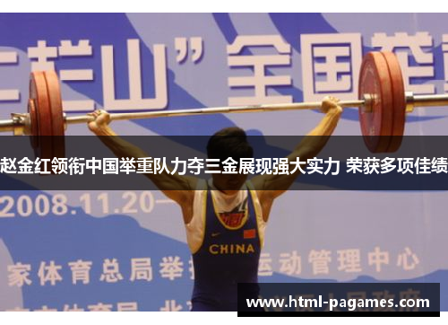 赵金红领衔中国举重队力夺三金展现强大实力 荣获多项佳绩