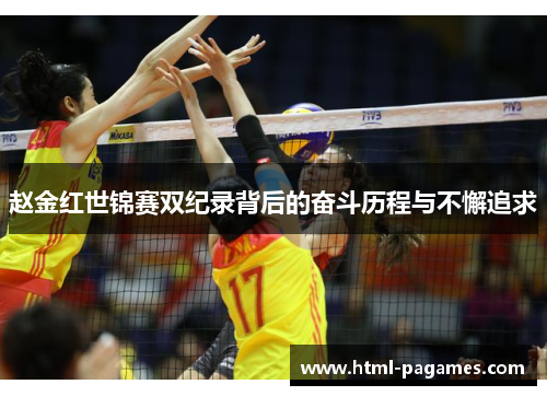 赵金红世锦赛双纪录背后的奋斗历程与不懈追求 赵金红世锦赛双纪录背后的奋斗历程与不懈追求