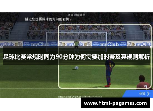 足球比赛常规时间为90分钟为何需要加时赛及其规则解析