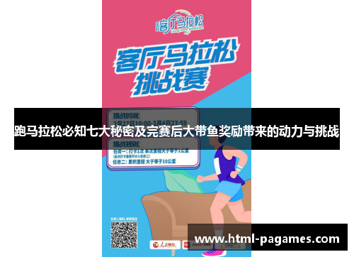 跑马拉松必知七大秘密及完赛后大带鱼奖励带来的动力与挑战 跑马拉松必知七大秘密及完赛后大带鱼奖励带来的动力与挑战