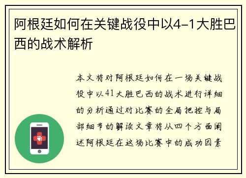 阿根廷如何在关键战役中以4-1大胜巴西的战术解析