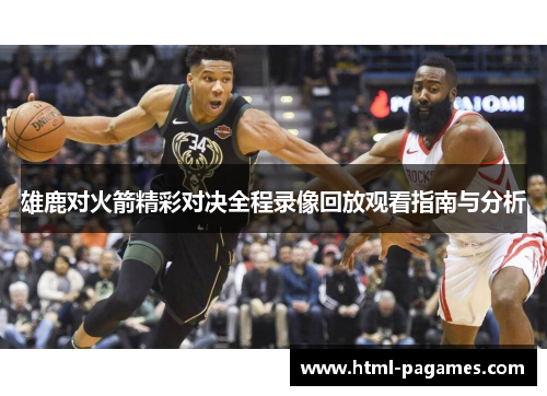 雄鹿对火箭精彩对决全程录像回放观看指南与分析