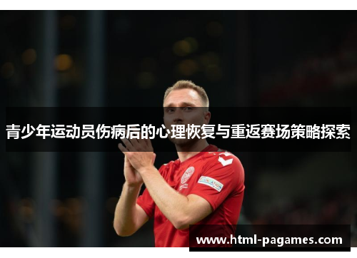 青少年运动员伤病后的心理恢复与重返赛场策略探索