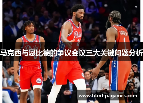 马克西与恩比德的争议会议三大关键问题分析