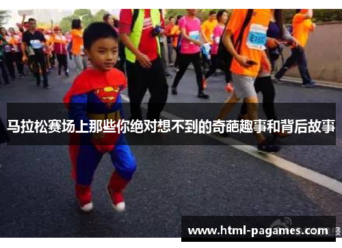 马拉松赛场上那些你绝对想不到的奇葩趣事和背后故事
