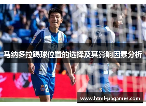 马纳多拉踢球位置的选择及其影响因素分析