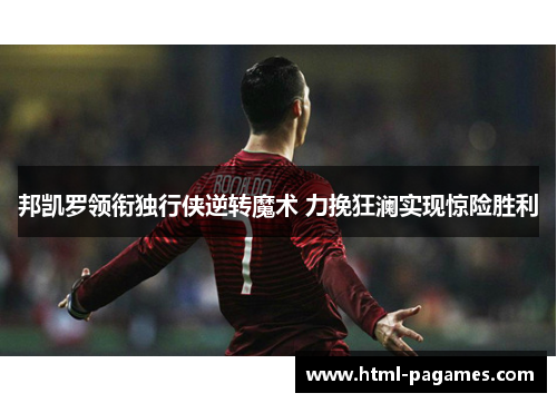 邦凯罗领衔独行侠逆转魔术 力挽狂澜实现惊险胜利 邦凯罗领衔独行侠逆转魔术 力挽狂澜实现惊险胜利