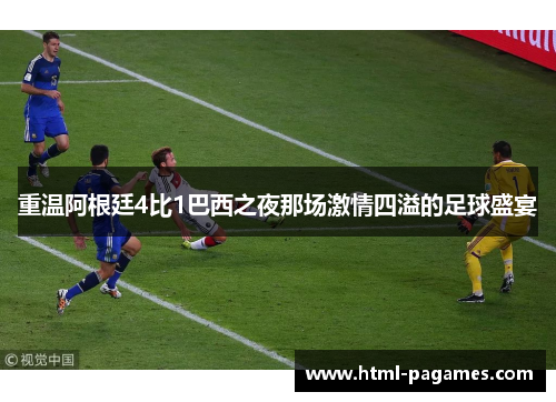 重温阿根廷4比1巴西之夜那场激情四溢的足球盛宴 重温阿根廷4比1巴西之夜那场激情四溢的足球盛宴