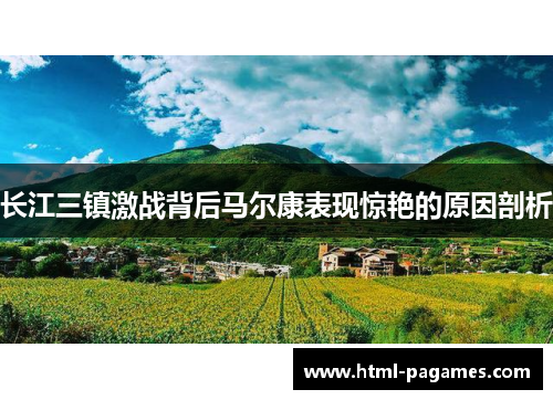 长江三镇激战背后马尔康表现惊艳的原因剖析