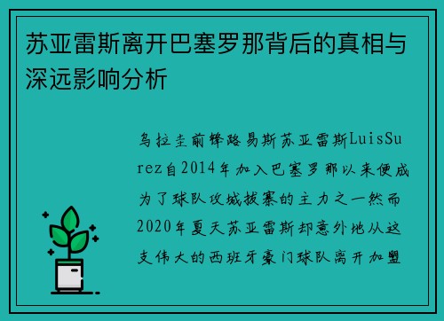 苏亚雷斯离开巴塞罗那背后的真相与深远影响分析 苏亚雷斯离开巴塞罗那背后的真相与深远影响分析