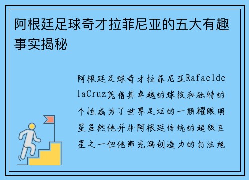 阿根廷足球奇才拉菲尼亚的五大有趣事实揭秘