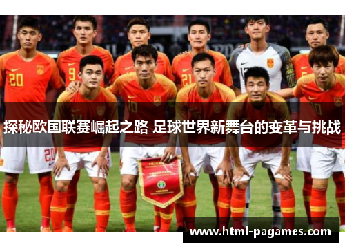 探秘欧国联赛崛起之路 足球世界新舞台的变革与挑战