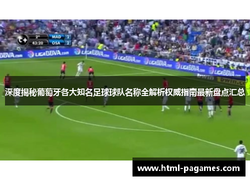 深度揭秘葡萄牙各大知名足球球队名称全解析权威指南最新盘点汇总 深度揭秘葡萄牙各大知名足球球队名称全解析权威指南最新盘点汇总