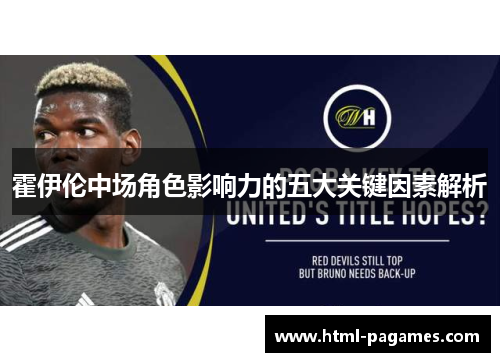 霍伊伦中场角色影响力的五大关键因素解析