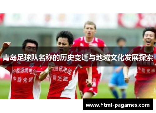 青岛足球队名称的历史变迁与地域文化发展探索